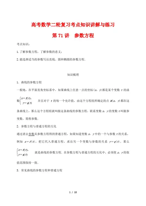 高考数学二轮复习考点知识讲解与练习71---参数方程