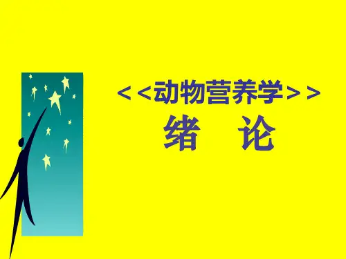 动物营养学PPT