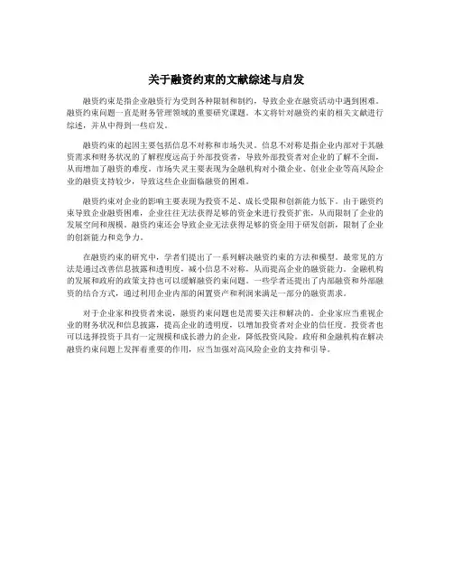关于融资约束的文献综述与启发