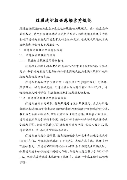 腹膜透析相关感染诊疗规范