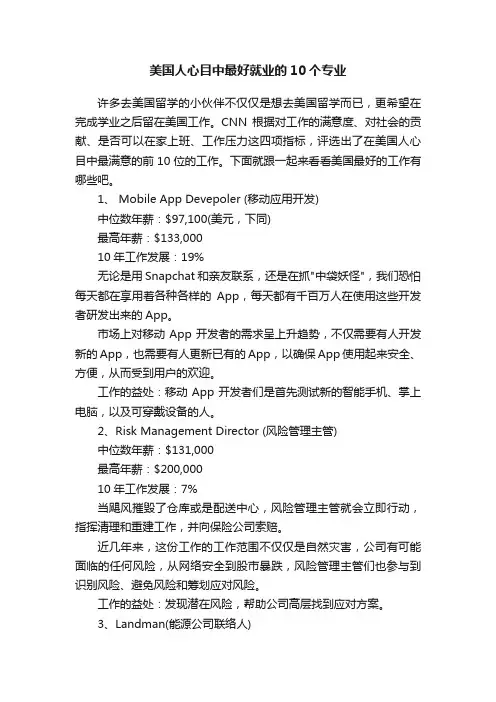美国人心目中最好就业的10个专业