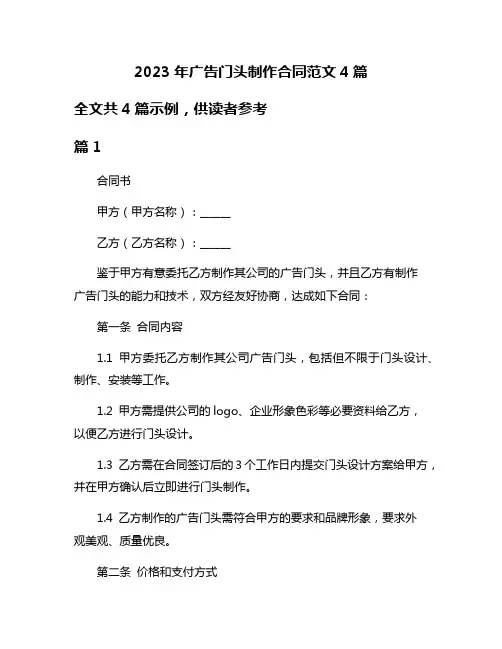 2023年广告门头制作合同范文4篇