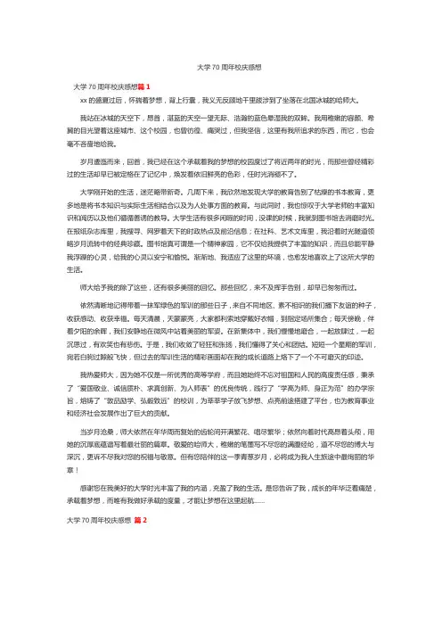 大学70周年校庆感想