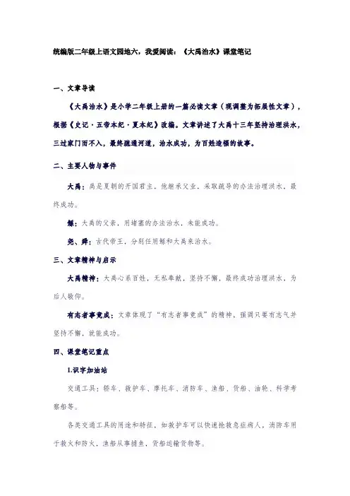 统编版二年级上语文园地六,我爱阅读：《大禹治水》课堂笔记