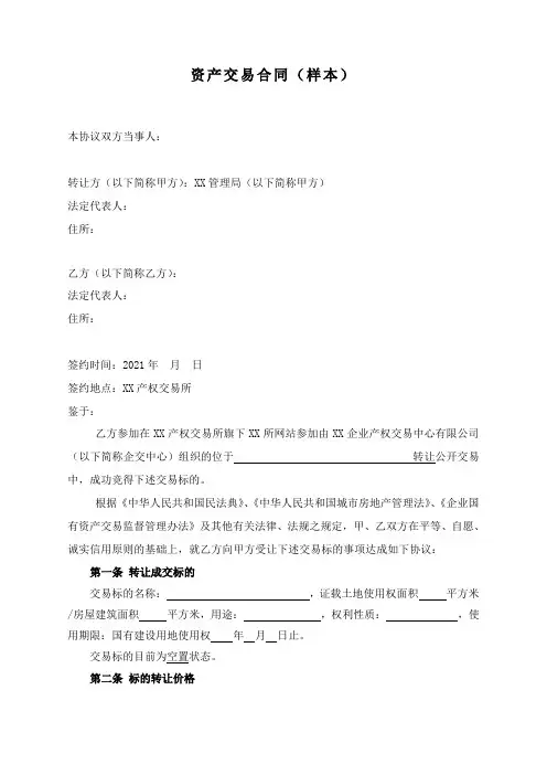 资产交易合同(样本)