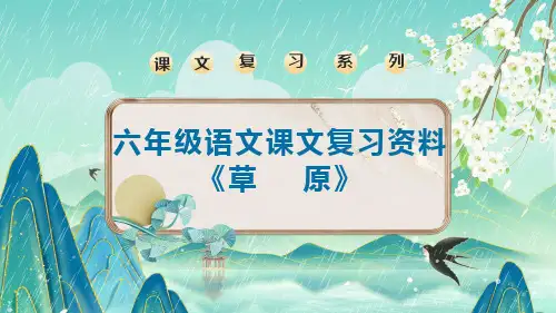 1《草原》课件(共25张PPT)
