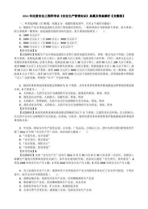 2011年注册安全工程师考试《安全生产管理知识》真题及答案解析【完整版】