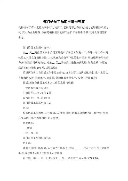 部门给员工加薪申请书五篇