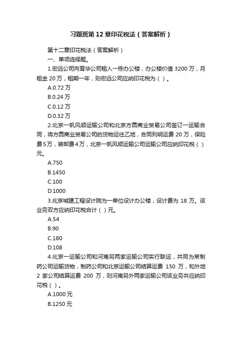 习题班第12章印花税法（答案解析）