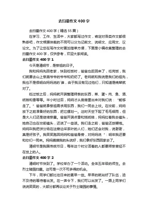 去扫墓作文400字（精选55篇）