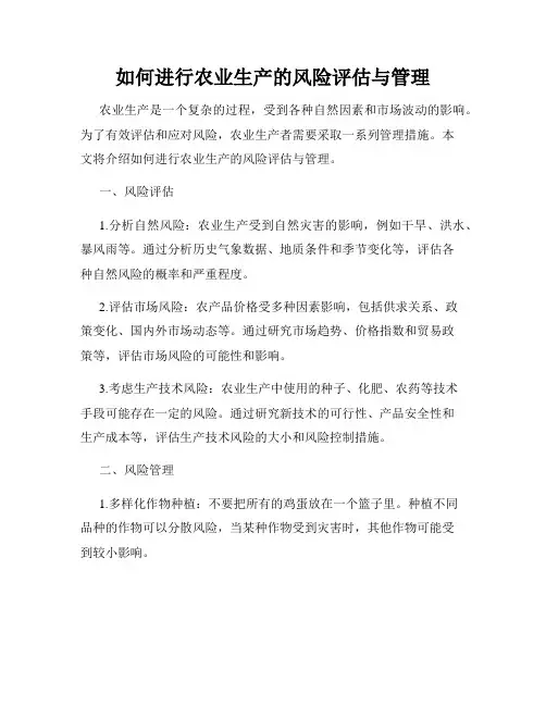 如何进行农业生产的风险评估与管理