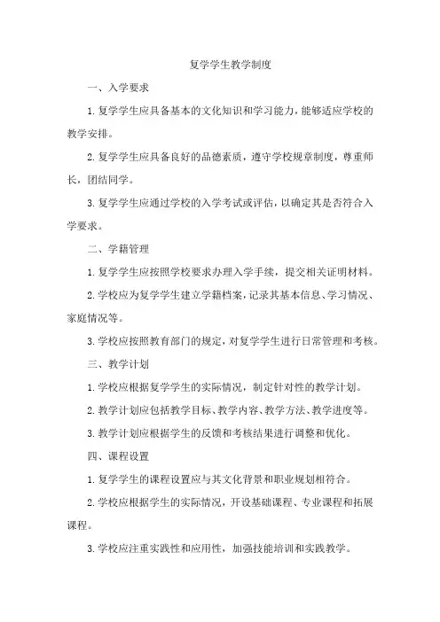 复学学生教学制度