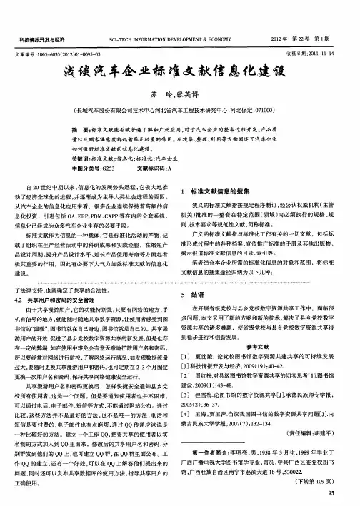 浅谈汽车企业标准文献信息化建设