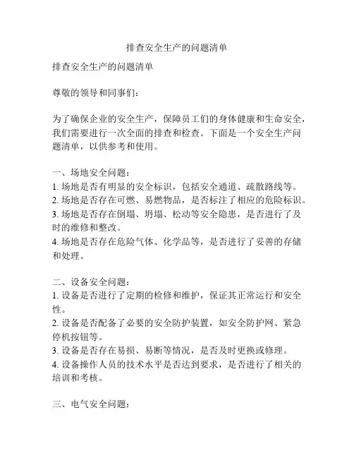 排查安全生产的问题清单