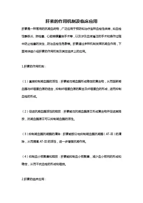 肝素的作用机制及临床应用