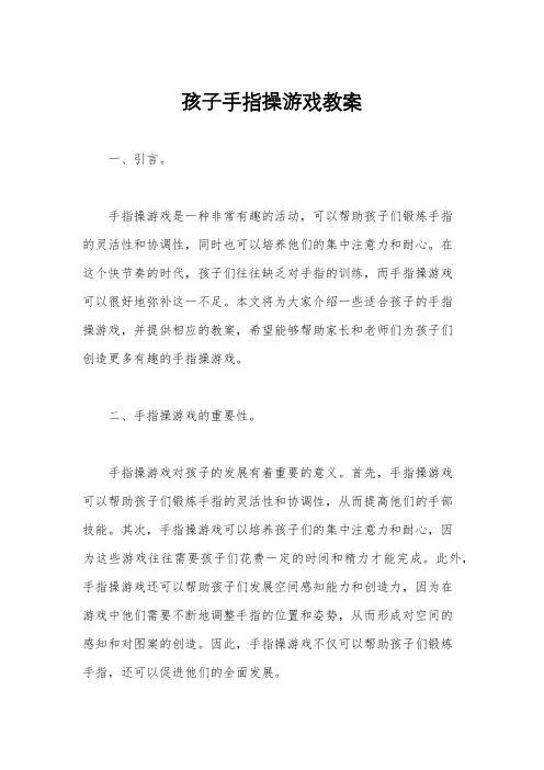 孩子手指操游戏教案