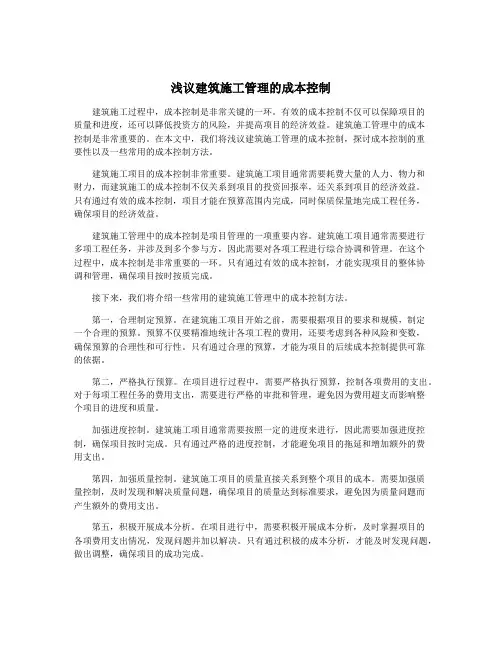 浅议建筑施工管理的成本控制