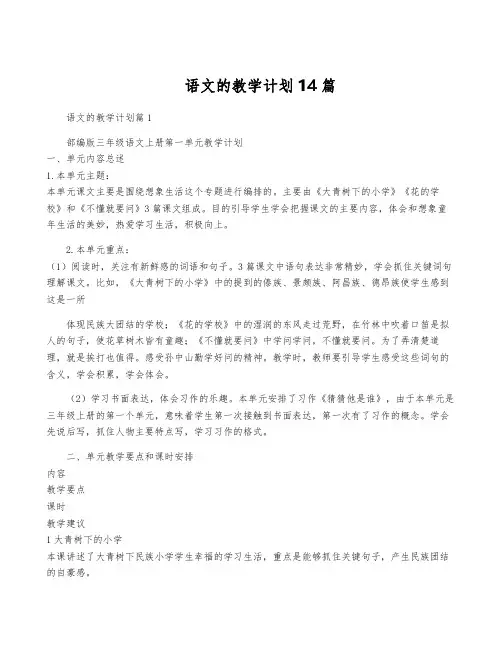 语文的教学计划14篇