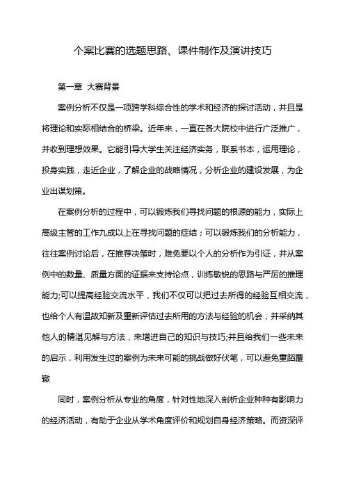 个案比赛的选题思路、课件制作及演讲技巧