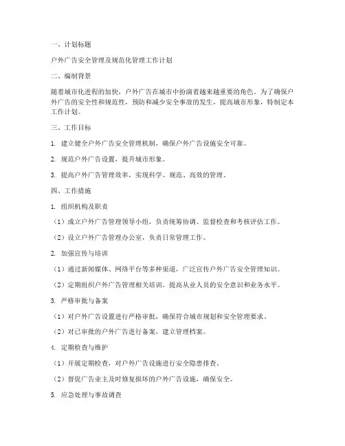 户外广告管理工作计划范文