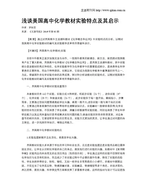 浅谈美国高中化学教材实验特点及其启示