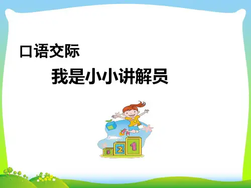 【新】人教部编版五年级下册语文课件-口语交际 我是小小讲解员(共12张PPT).ppt