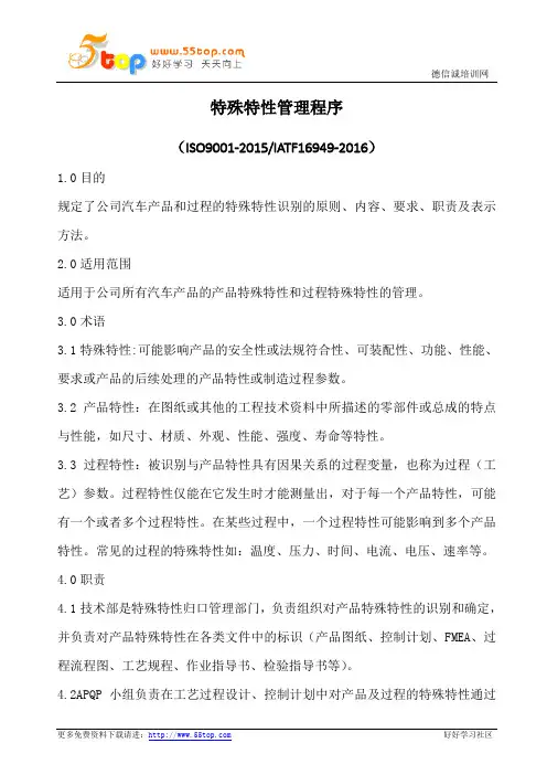 特殊特性管理程序(含表格)