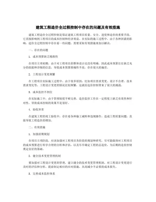 建筑工程造价全过程控制中存在的问题及有效措施