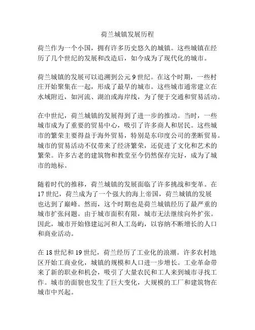 荷兰城镇发展历程