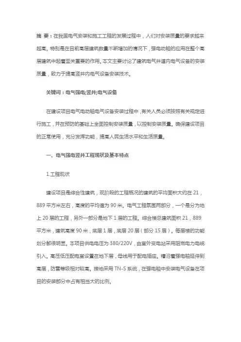 建筑电气强电竖井内电气设备安装施工技术