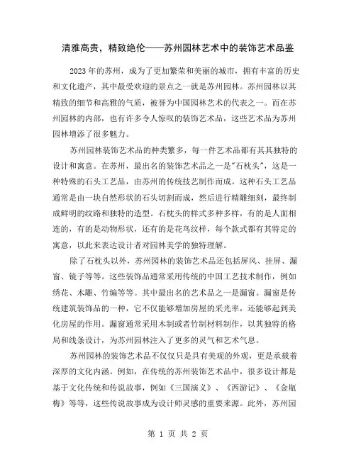 清雅高贵,精致绝伦——苏州园林艺术中的装饰艺术品鉴