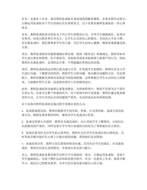 教师惩戒权的心得体会