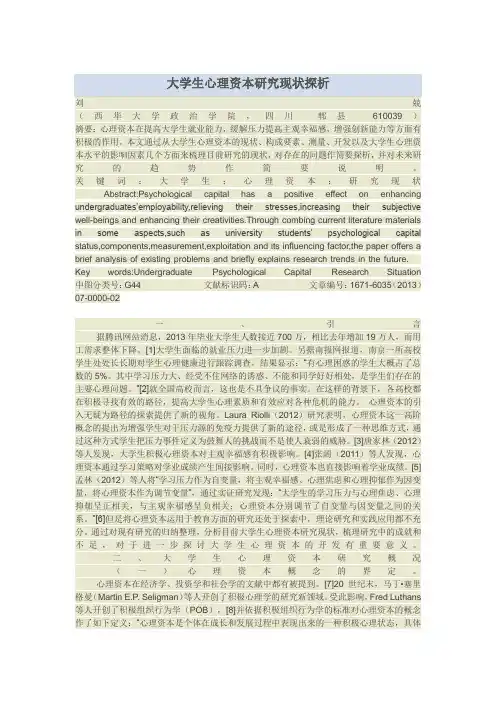 大学生心理资本