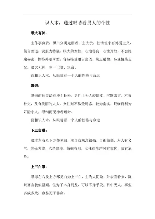 识人术,通过眼睛看男人的个性