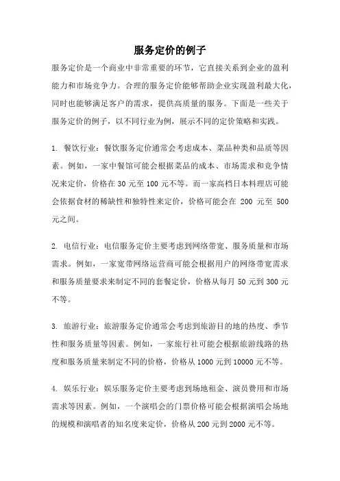 服务定价的例子