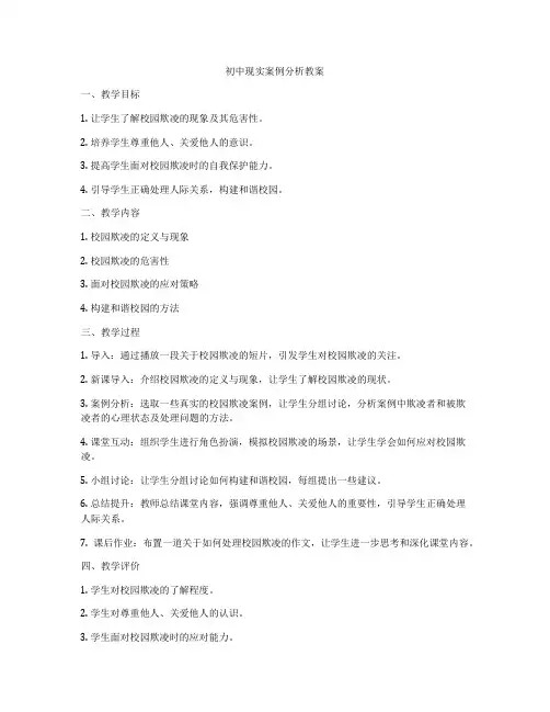 初中现实案例分析教案