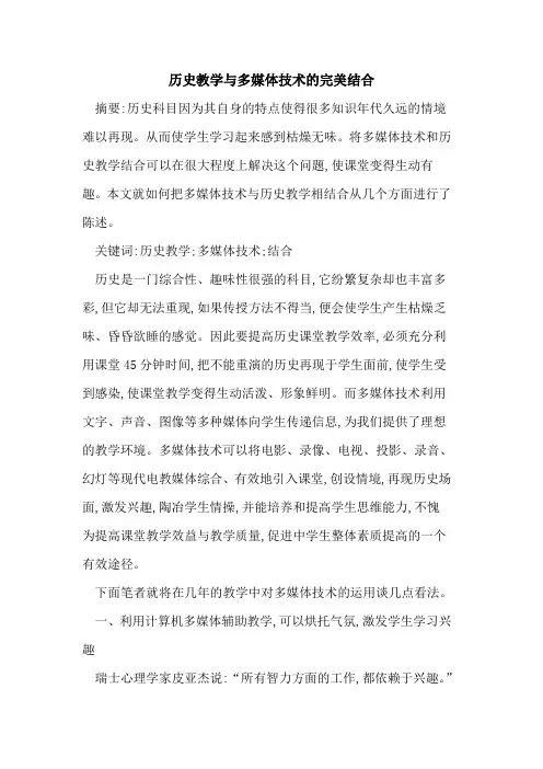 历史教学与多媒体技术的完美结合