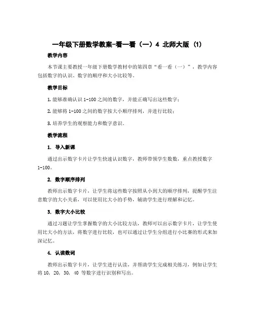 一年级下册数学教案-看一看(一)4 北师大版 (1)