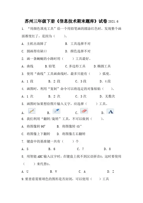 苏州三年级下册苏科版《信息技术期末题库》试卷及答案
