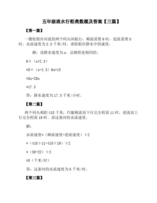 五年级流水行船奥数题及答案【三篇】