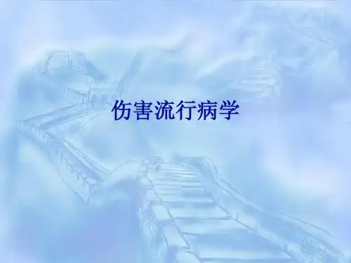 伤害流行病学