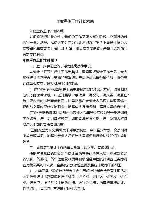 年度宣传工作计划六篇