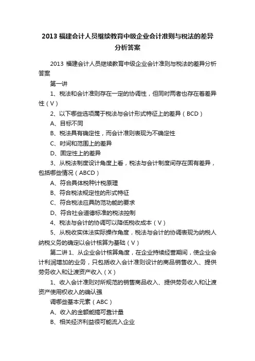 2013福建会计人员继续教育中级企业会计准则与税法的差异分析答案