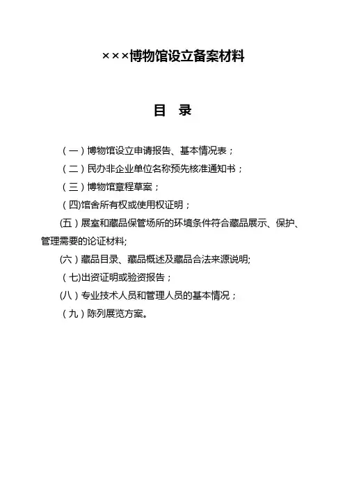 非国有博物馆设立备案材料-模板