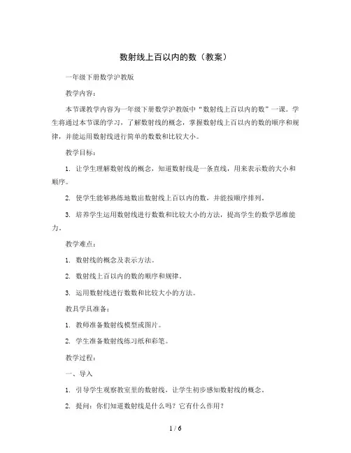 数射线上百以内的数(教案)一年级下册数学沪教版