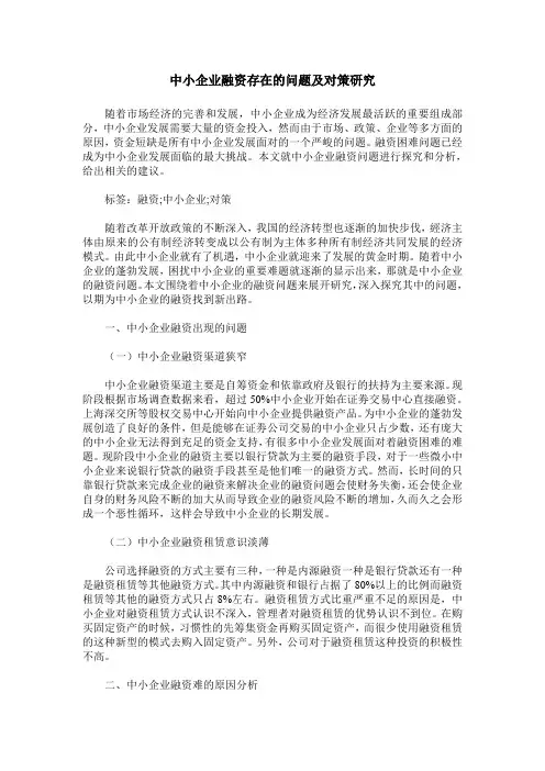 中小企业融资存在的问题及对策研究