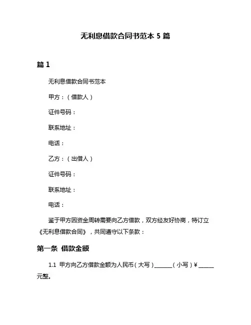 无利息借款合同书范本5篇