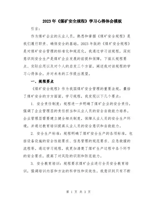 2023年《煤矿安全规程》学习心得体会模板