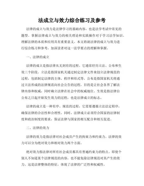 法成立与效力综合练习及参考