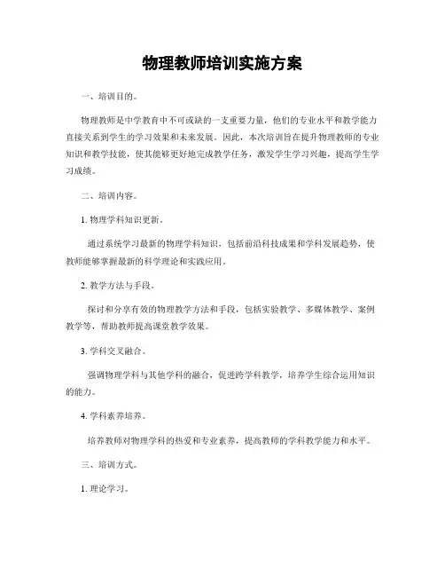 物理教师培训实施方案